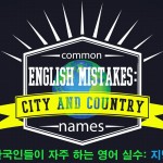 한국인들이 자주 하는 영어 실수 : 지명