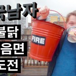 런던의 불닭볶음면 도전!! by 영국남자