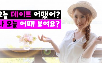 “나 오늘 어때보여?”를 영어로는?