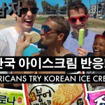 한국 아이스크림을 처음 먹어본 미국인들의 반응!?