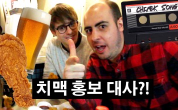 한국 치맥에 빠져버린 영국남자가 만든 치맥송!