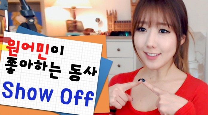 원어민이 잘 쓰는 동사 “Show off”