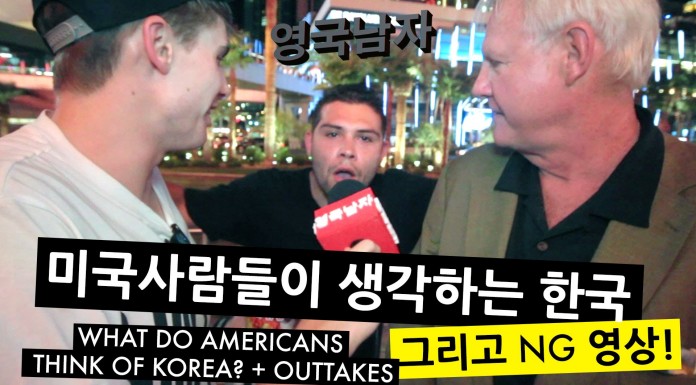 미국사람들이 생각하는 한국