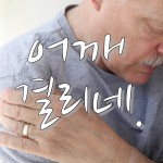 “어깨가 좀 결리는 것 같아” 를 영어로는?