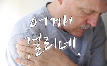 “어깨가 좀 결리는 것 같아” 를 영어로는?