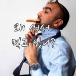 “너 왜 서서 먹어?” 영어로는?