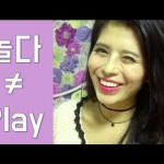 ‘Play’는 ‘놀다’가 아니다!? Stop playing!