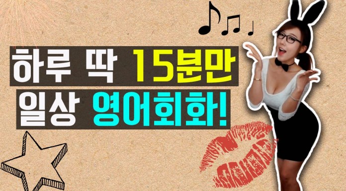 하루 15분만 일상 영어회화 같이해~!