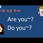 ‘Do you’ 와 ‘Are you’ 차이점