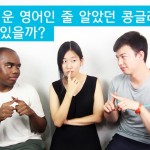 알게 모르게 쓰는 콩글리시들은?