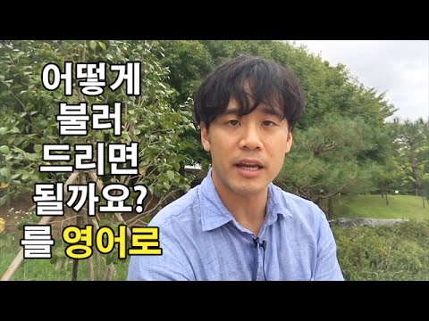“제가 뭐라고 불러야 할까요?” 영어로 말하면?