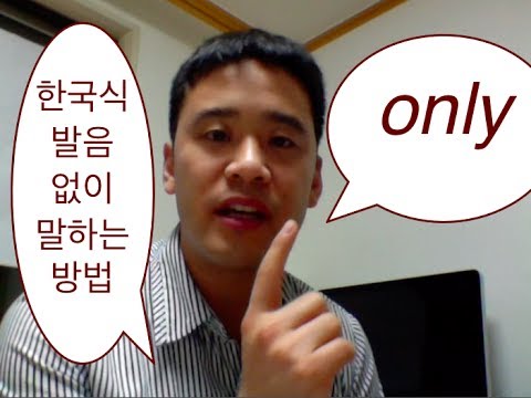 한국인이 못하는 ‘Only’ 발음 완벽히 하는 방법