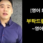 “잘 부탁드립니다”를 영어로 하면?