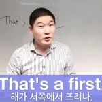 “해가 서쪽에서 뜨려나” 영어로 어떻게 말할까?