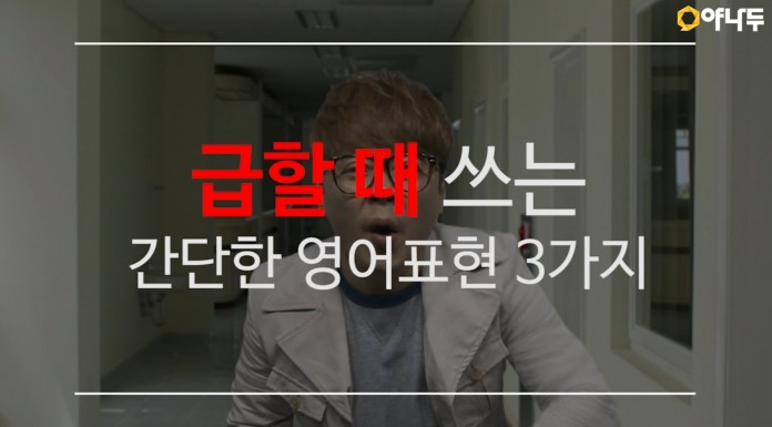 급할 때 쓰는 간단한 영어 표현