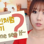 “Let me see if~” 언제 쓸까?