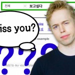 “I miss you” 함부로 쓰면 안되는 이유