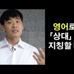 영어로 ‘상대방’, ‘상대’를 지칭할 때 뭐라고 할까?