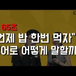 “언제 밥 한번 먹자”영어로 어떻게 말할까?