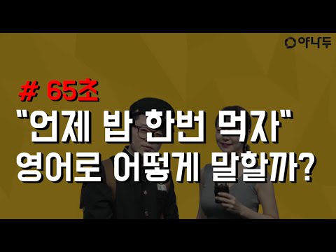 “언제 밥 한번 먹자”영어로 어떻게 말할까?
