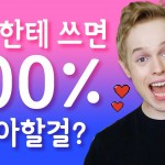 ‘사랑해’보다 더 달콤한 영어표현